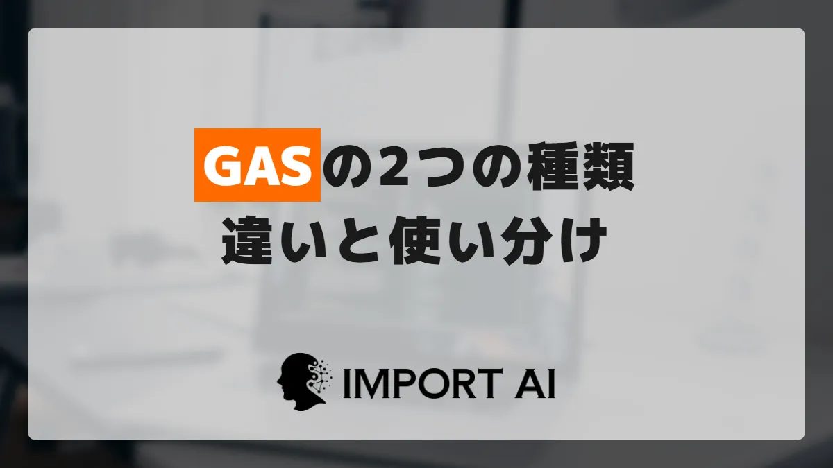Google Apps Scriptの「スタンドアロン」と「コンテナバインド」の違い