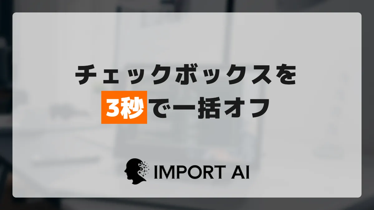 スプレッドシートのチェックボックスを一括でオフにする方法