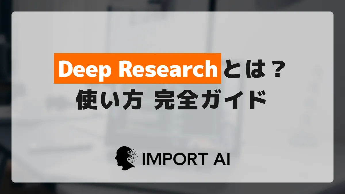 Deep Researchとは？ChatGPT・Gemini・Perplexityの使い方と選び方