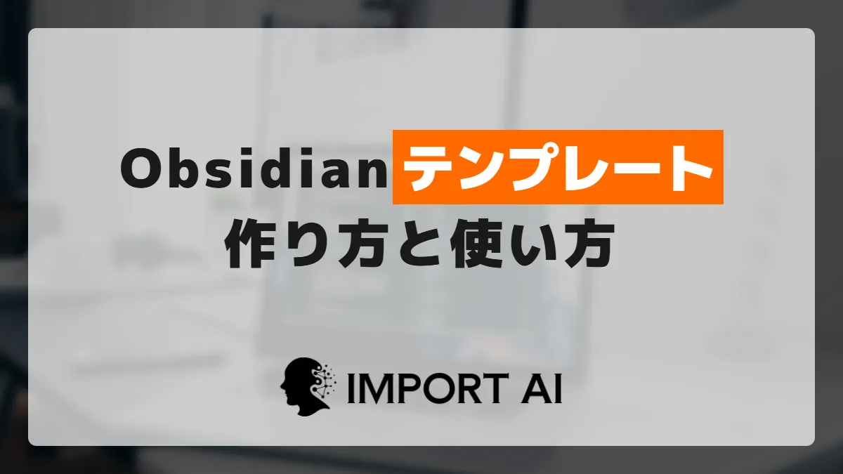 Obsidianテンプレートの作り方と使い方