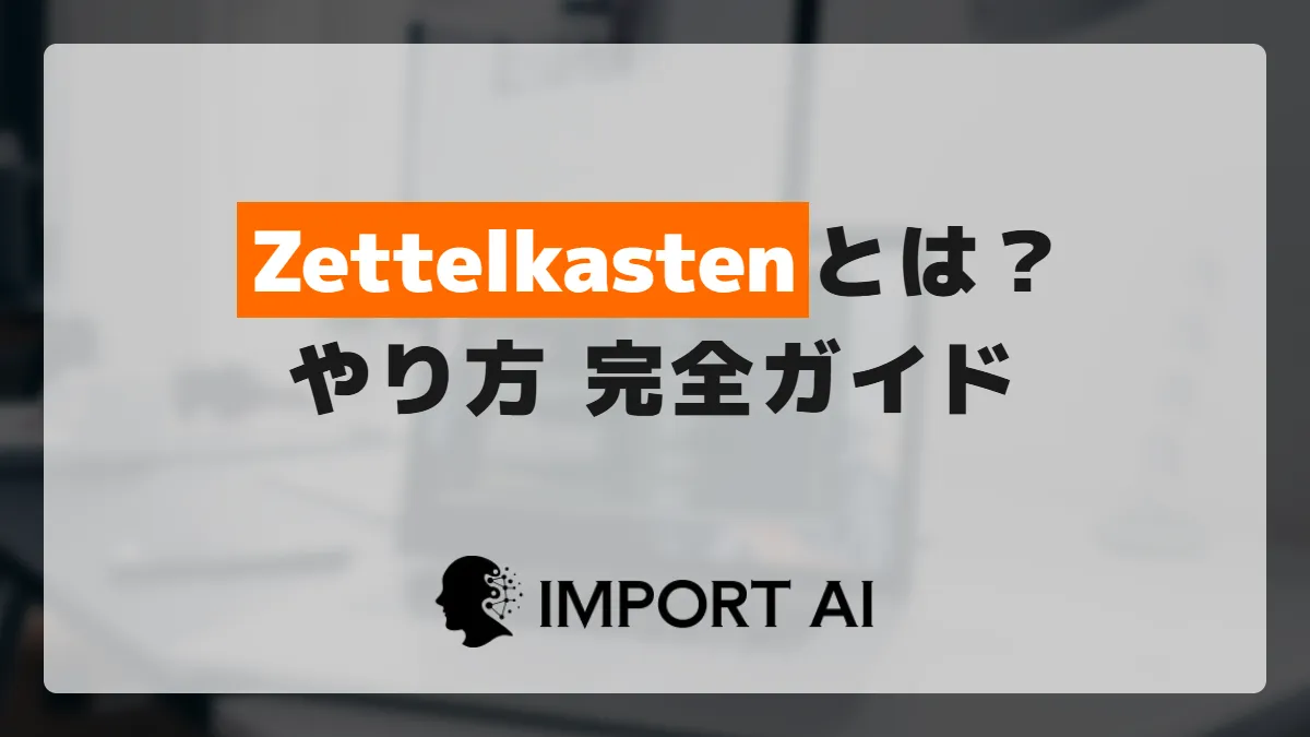 Zettelkastenとは？知識を結びつけるノート術のやり方と始め方