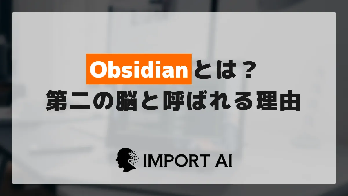 Obsidianとは？「第二の脳」と呼ばれるノートアプリの始め方