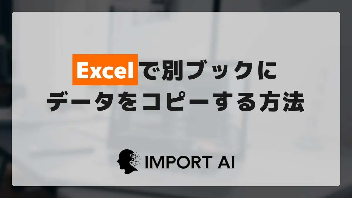 Excelで別ブックにデータをコピーする方法｜Web版の制限と大量データの対処