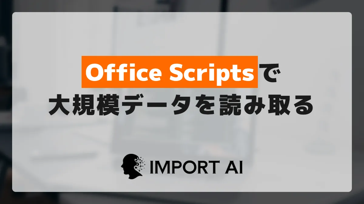 Office Scriptsで大規模データを読み取る｜一括取得で落ちる原因とバッチ読み取り