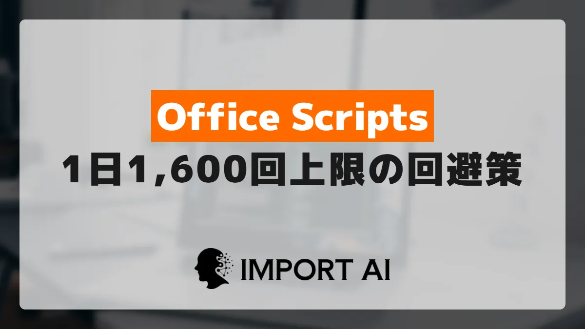 Power AutomateのOffice Scripts実行が止まる｜1日1,600回上限の仕組みと回避設計