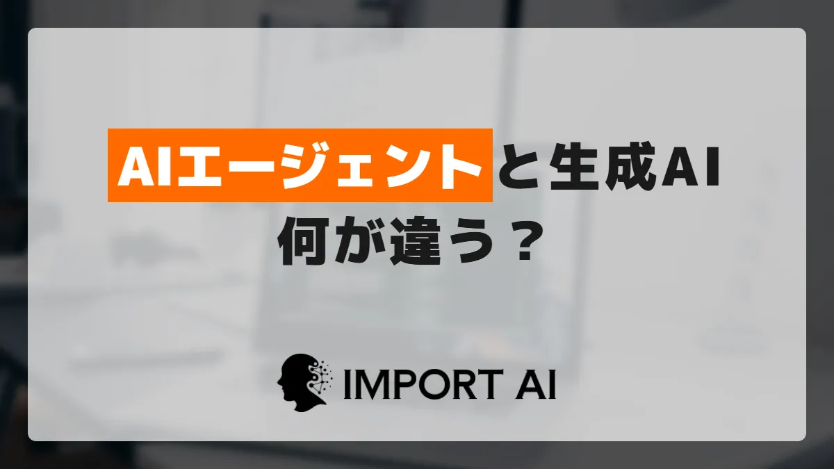 AIエージェントと生成AIの違いとは？ChatGPT比較、自律実行の仕組みを解説