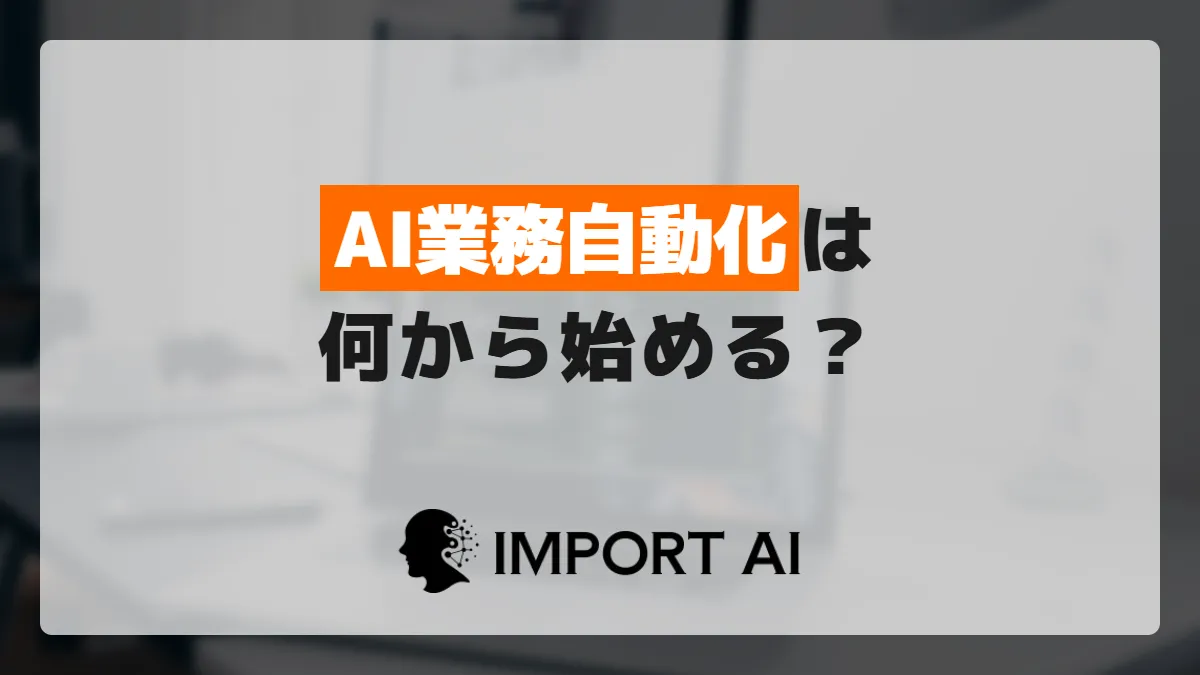 AI業務自動化は何から始める？最初に手をつける業務の見分け方