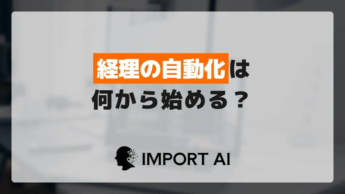 経理の自動化は何から始める?定型業務の見分け方と優先順位