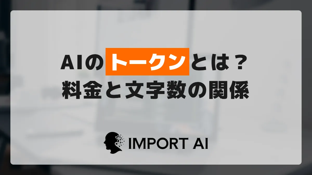 AIのトークンとは？料金と文字数の関係を整理
