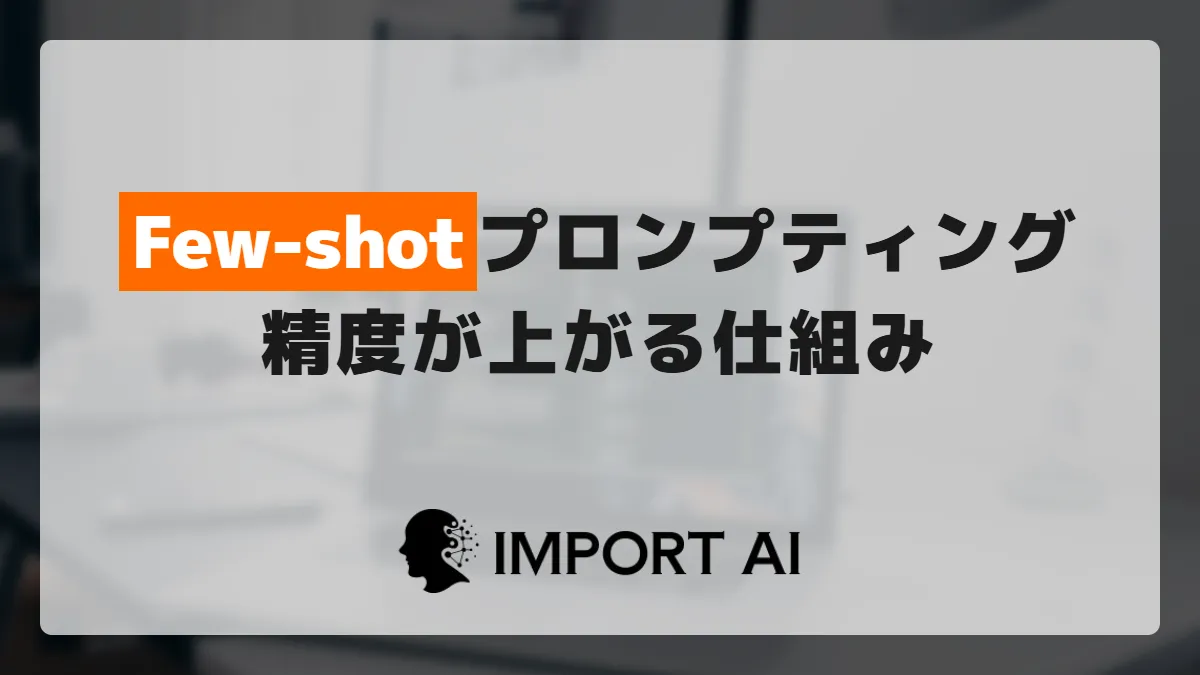 Few-shotプロンプティングとは？例を見せると精度が上がる仕組み
