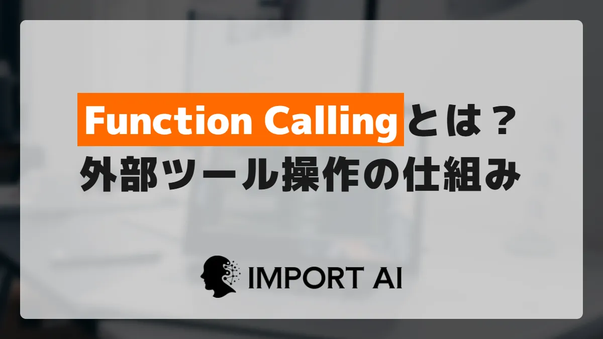 Function Callingとは?AIが外部ツールを操作する仕組み