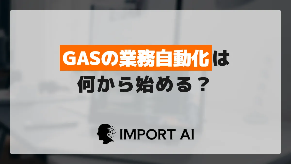 Google Apps Scriptの自動化は何から始める？選び方と3つの場面