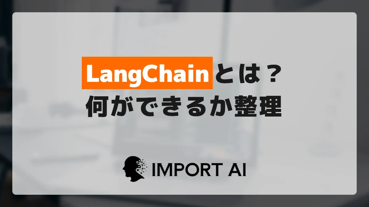 LangChainとは？何ができるかと使いどころを整理