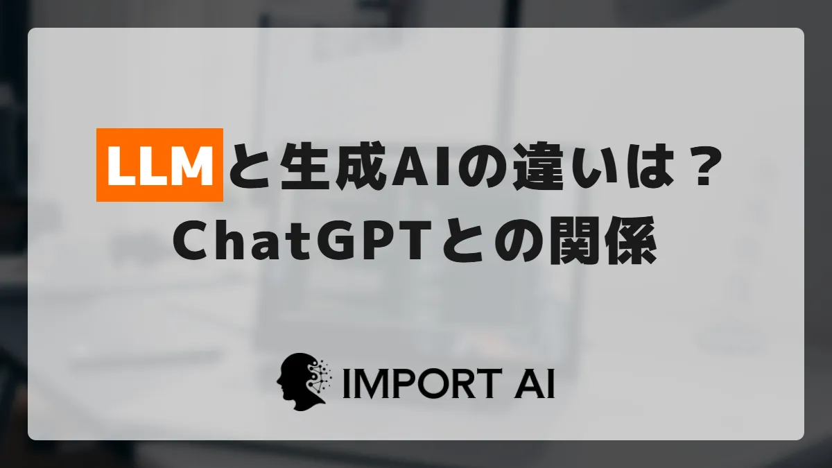 LLMと生成AIの違いとは?ChatGPTとの関係を整理