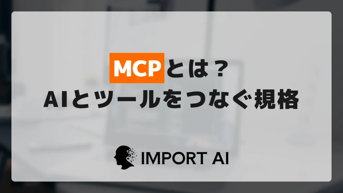 MCPとは?AIとツールをつなぐ標準規格を整理
