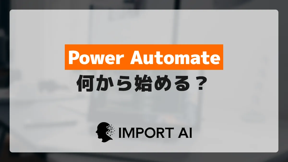 Power Automateの自動化は何から始める?最初の1本の選び方