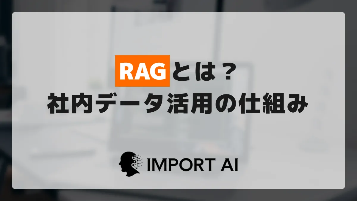 RAGとは？ファインチューニングとの違いと社内データ活用の仕組み