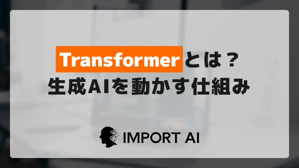 Transformerとは？生成AIを動かす仕組みを整理