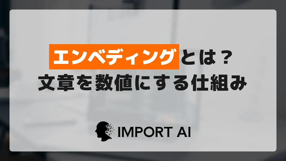 エンベディングとは？AIが文章の意味を数値にする仕組み