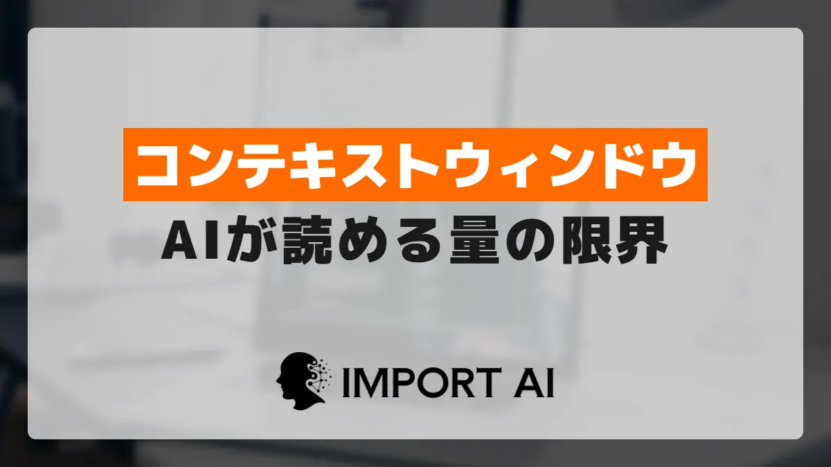 コンテキストウィンドウとは？AIが一度に読める量の限界