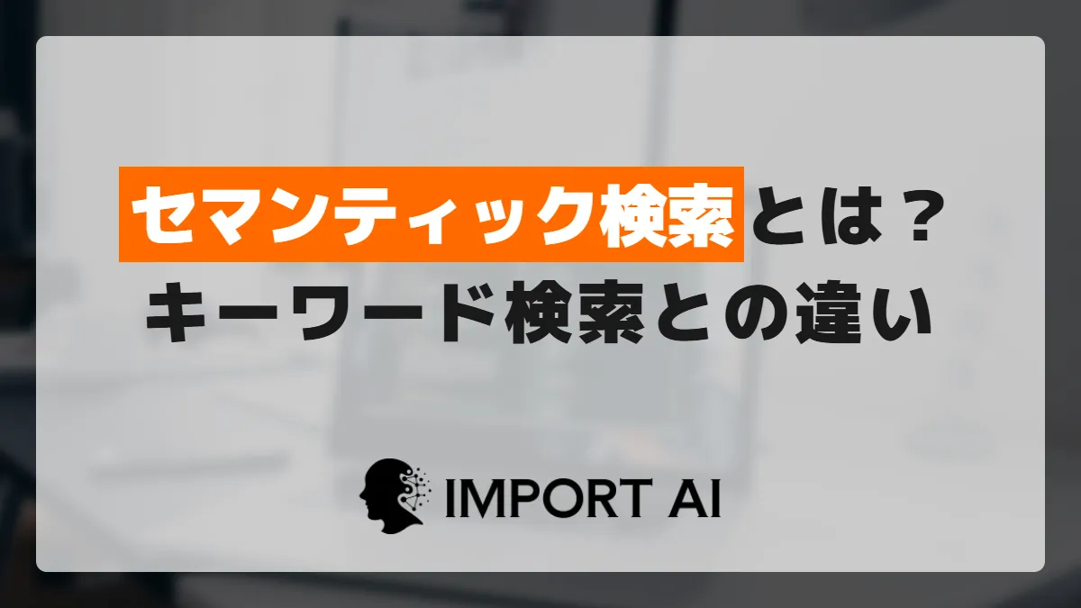 セマンティック検索とは？キーワード検索との違いと使い分けの基準を解説