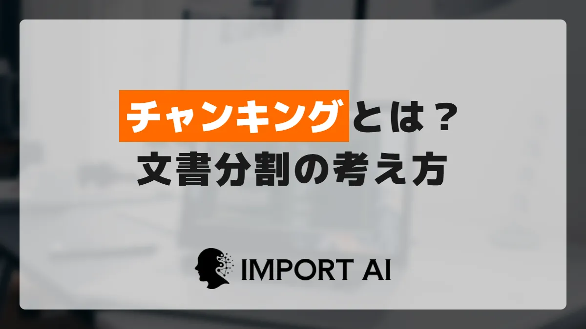 チャンキングとは？社内文書をAIに読ませる分割の考え方