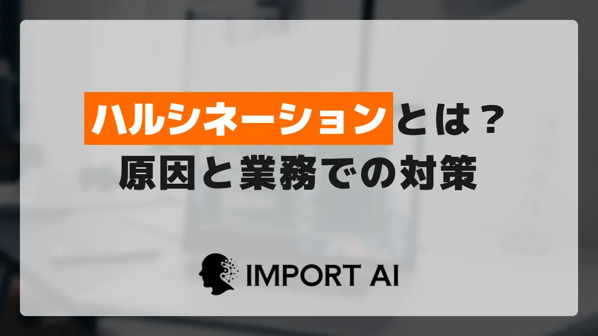 ハルシネーションとは？原因と業務利用での対策