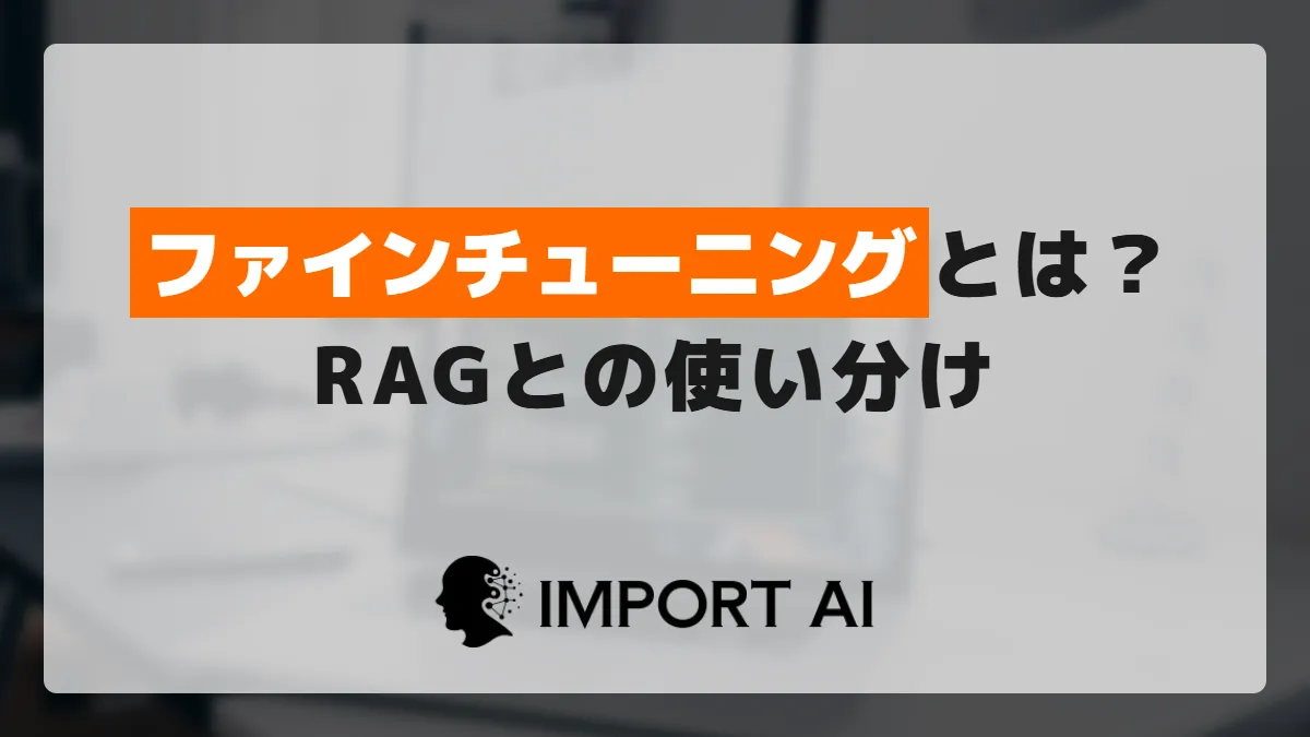 ファインチューニングとは？RAGとの使い分けを整理