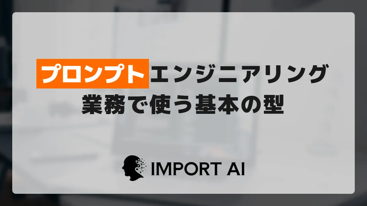 プロンプトエンジニアリングとは？業務で使う基本の型