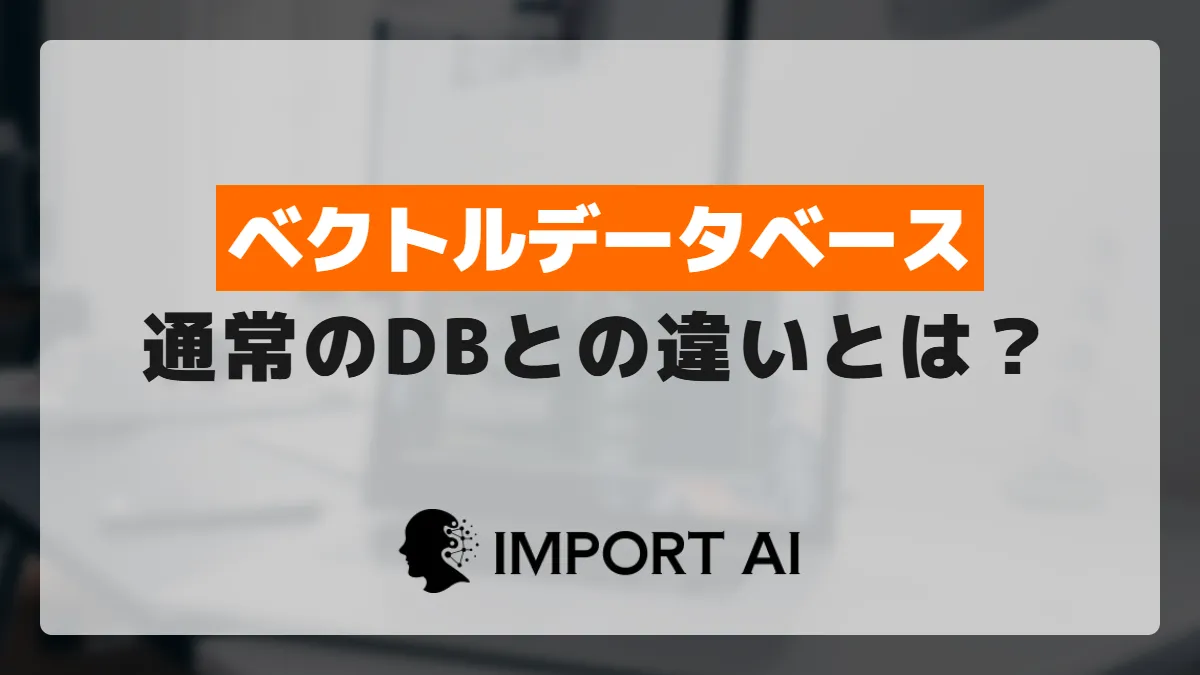 ベクトルデータベースとは？通常のデータベースとの違い
