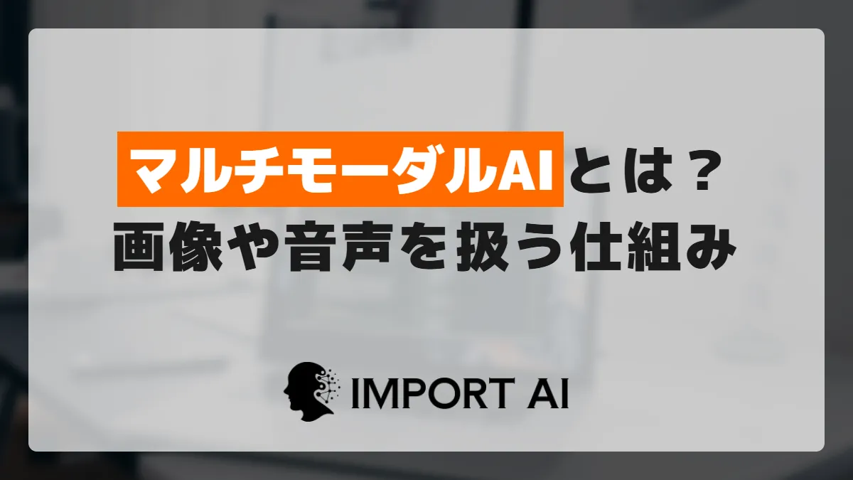 マルチモーダルAIとは？画像や音声を扱えるAIの仕組み