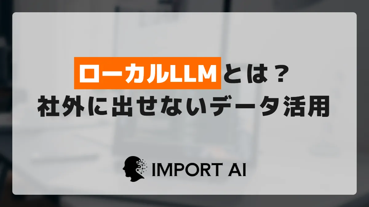 ローカルLLMとは？クラウドに出せないデータでのAI活用