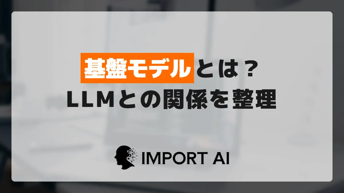 基盤モデルとは？LLMや生成AIとの関係を整理