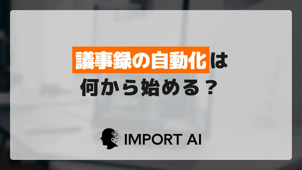 議事録の自動化は何から始めるか？向く会議の見分け方と進め方
