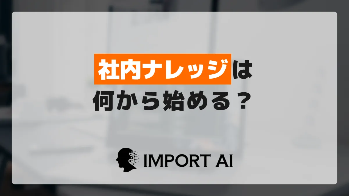 社内ナレッジの構築は何から始める？棚卸しから運用定着までの進め方