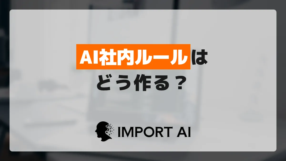 生成AIの社内ルールはどう作る？自社に合わせる判断基準と策定手順