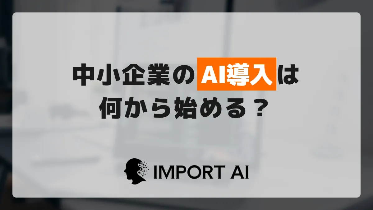 中小企業のAI導入は何から始める?業務選びの判定基準を解説