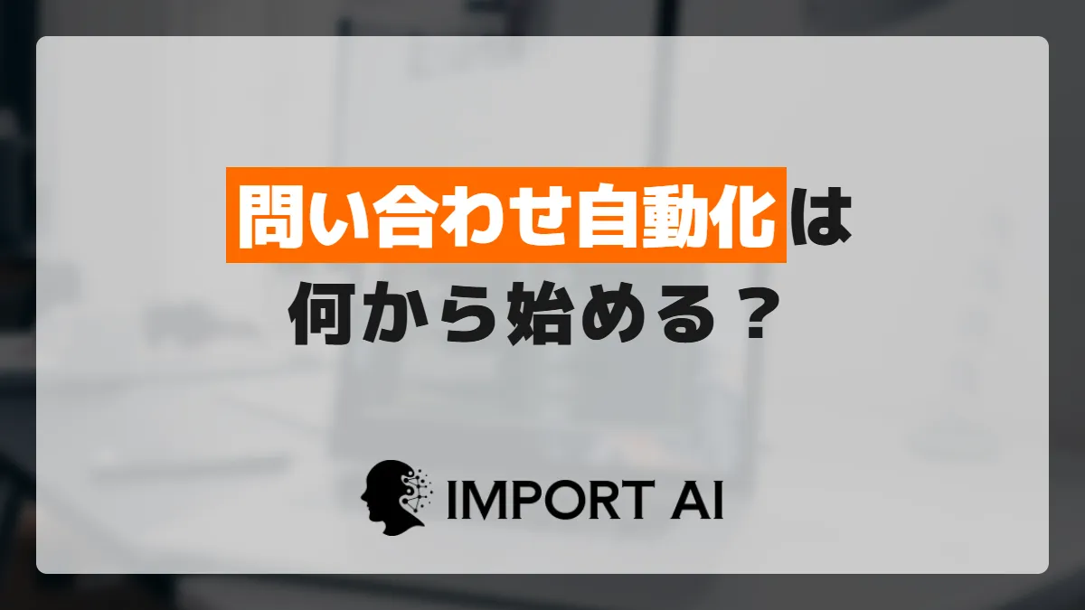 問い合わせ対応の自動化は何から始める？対象業務の選び方と進め方
