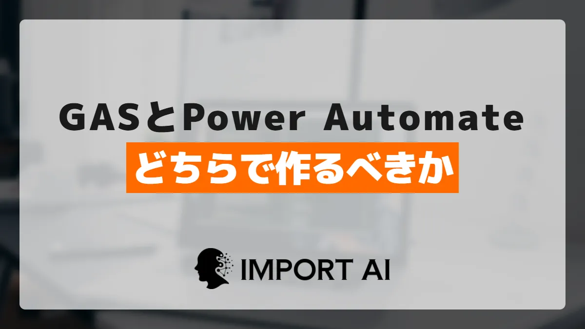 GASとPower Automateどちらで作るべきか？環境別の判定基準