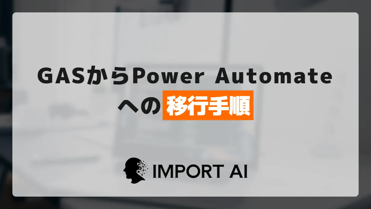 Google Apps ScriptからPower Automateへの移行手順