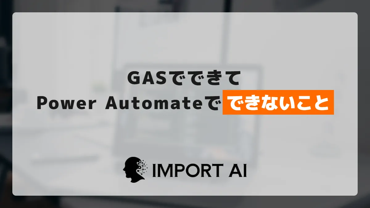 GASでできてPower Automateでできないこと?移行前の4つの制約