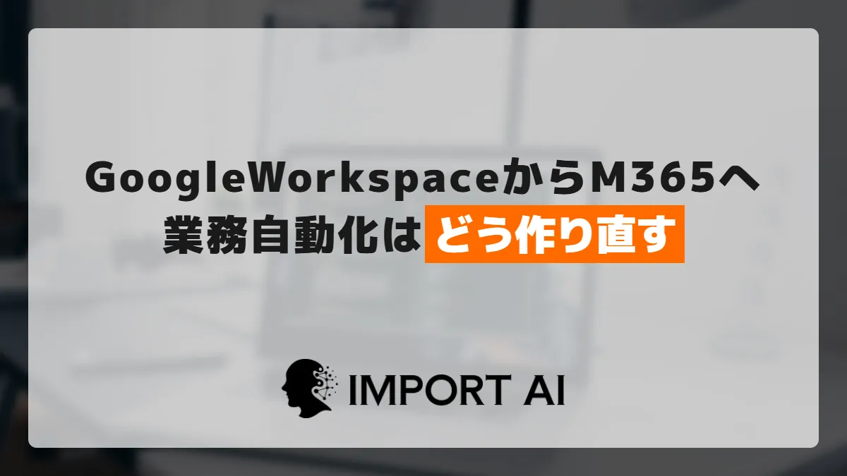 Google WorkspaceからMicrosoft 365移行で業務自動化はどう作り直す？