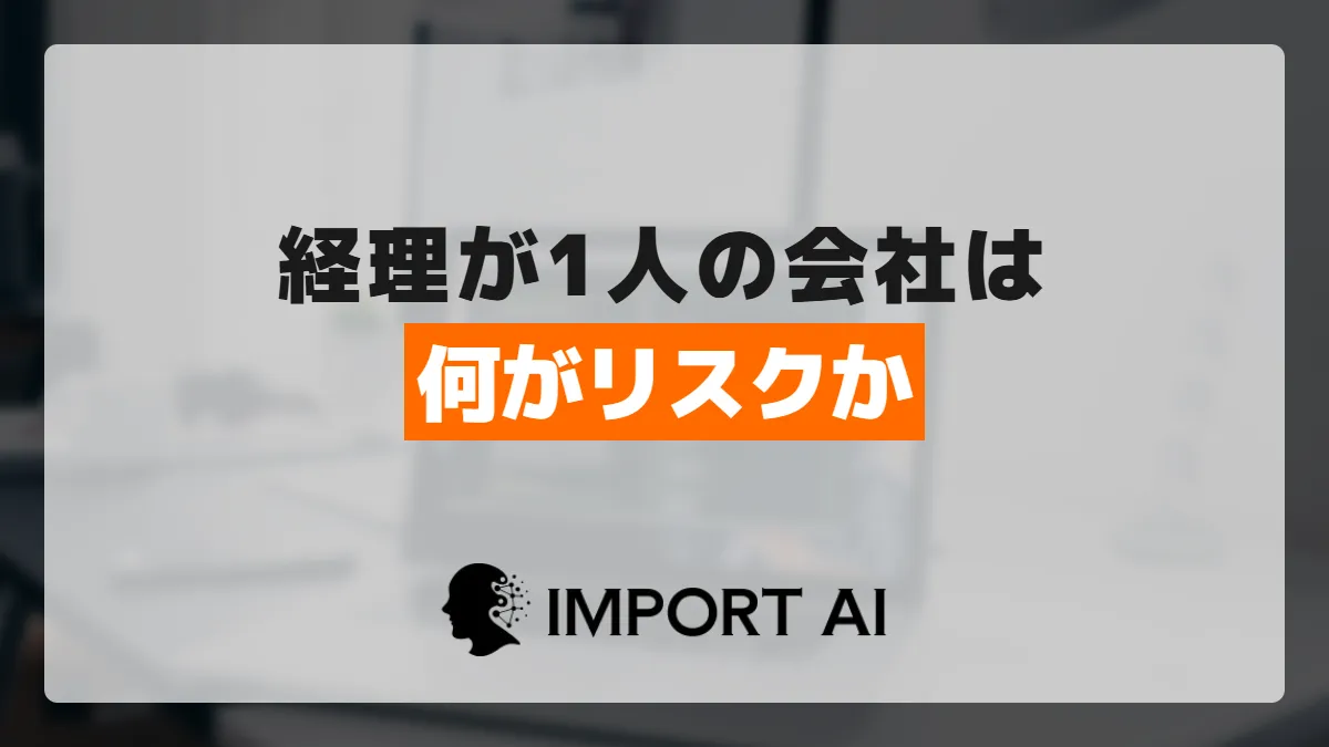 経理が1人の会社は何がリスク？4つの分類と自動化での備え方