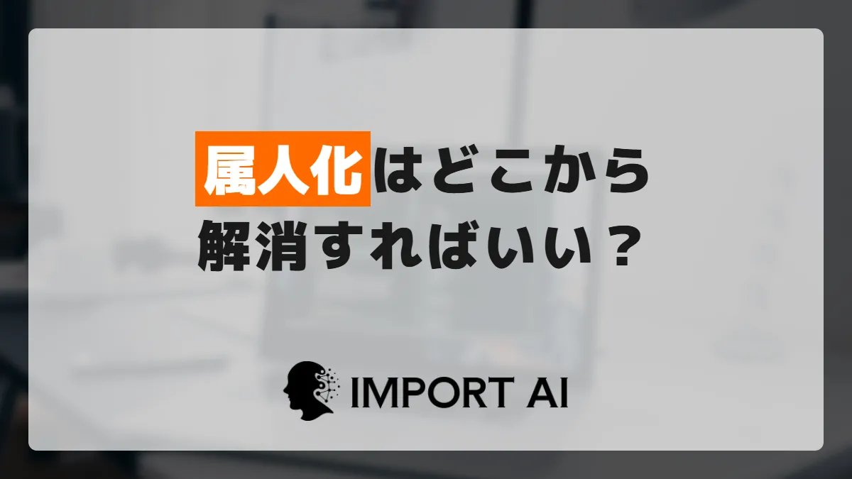 業務の属人化はどこから解消するか？棚卸しから自動化までの順番