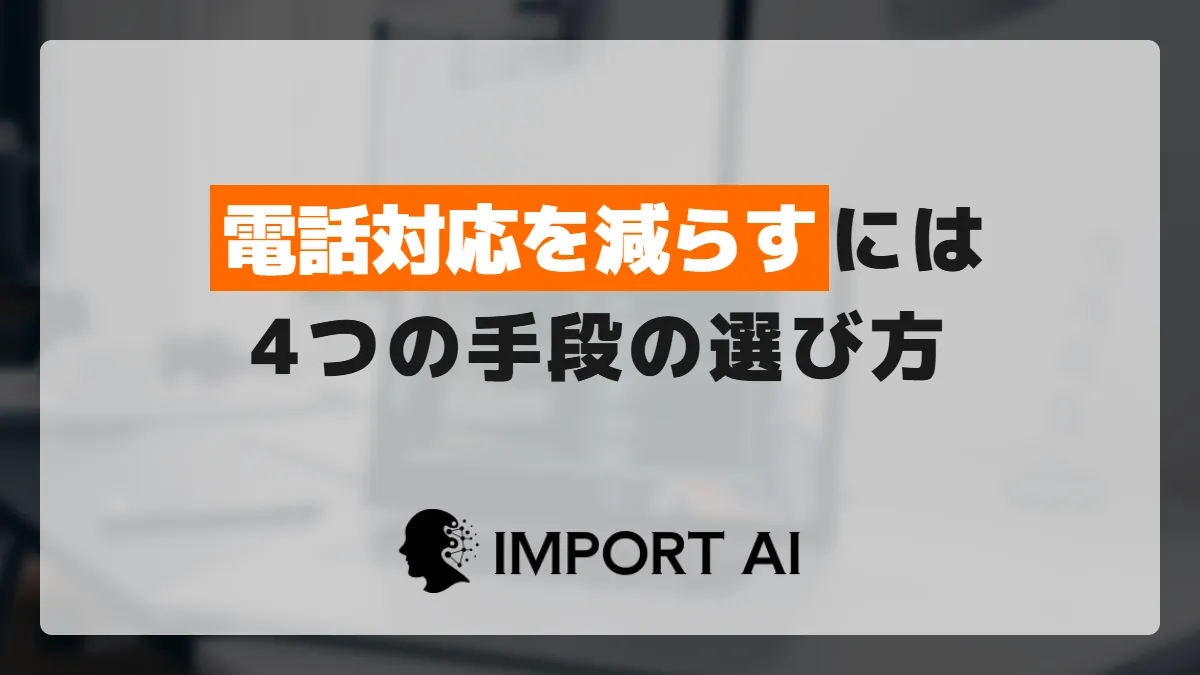 電話対応を減らすには？4つの手段の選び方と進め方