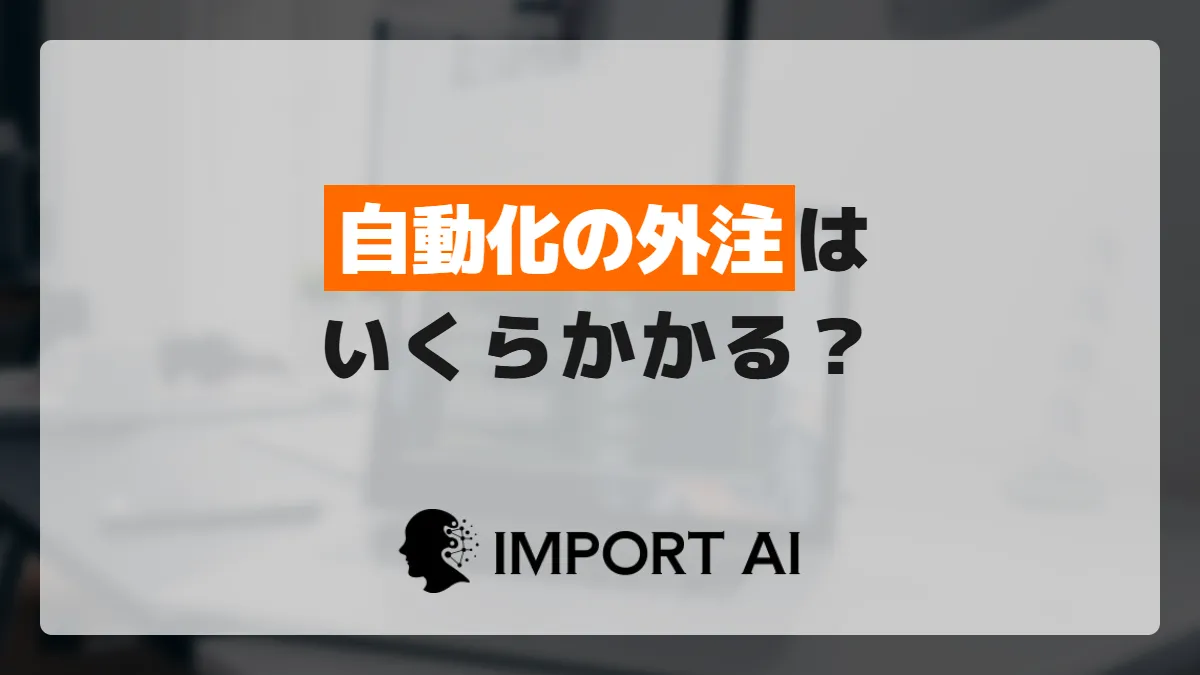 業務自動化の外注はいくらかかる?相場と内製との分岐点