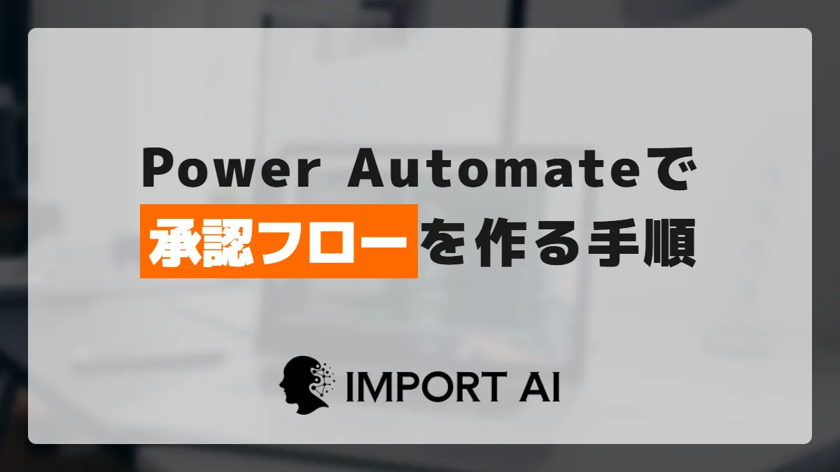 Power Automateで承認フローを作る手順｜多段階承認まで