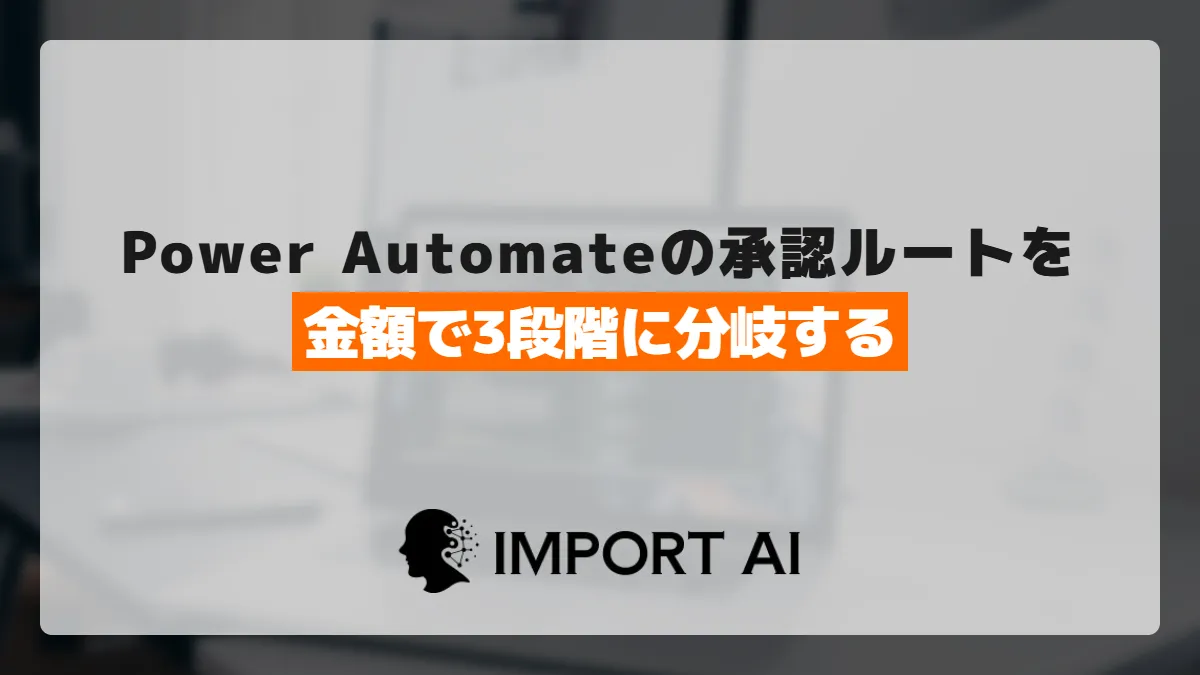 Power Automateの承認ルートを金額分岐｜条件で3ルートに分ける手順