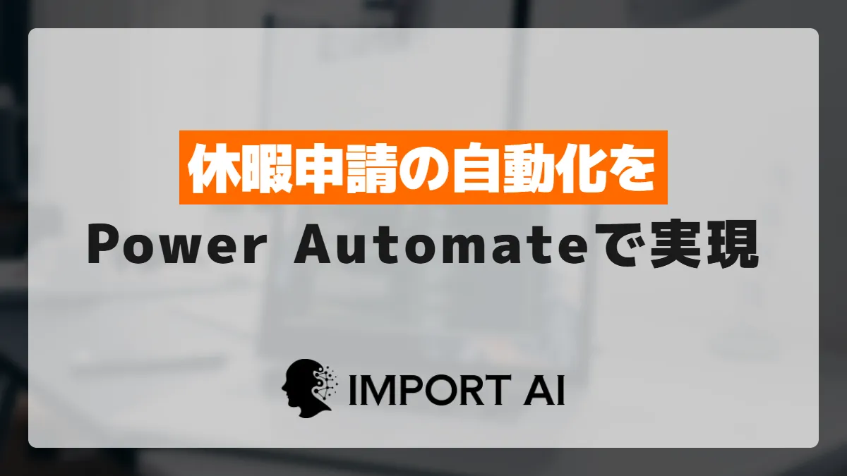 Power Automateで休暇申請フローを作る方法｜カレンダー登録まで