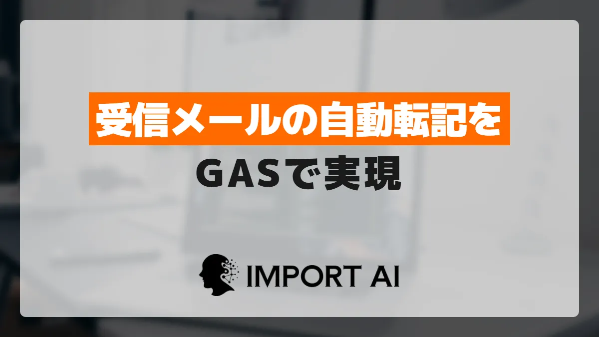 GASで受信メールをスプレッドシートに自動転記する方法